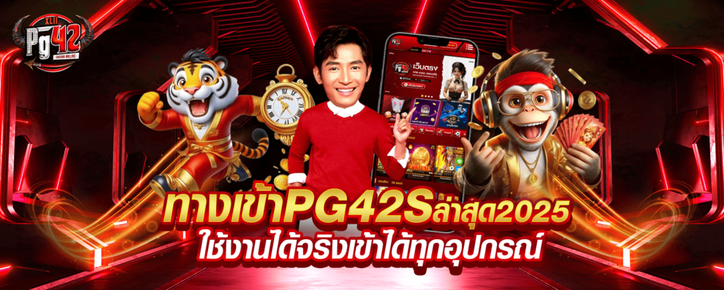 ทางเข้า PG42S ล่าสุด 2025 ใช้งานได้จริง เข้าได้ทุกอุปกรณ์