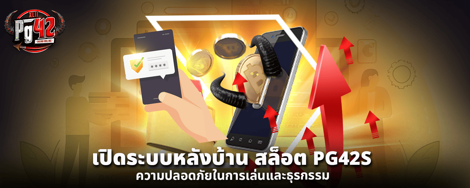 เปิดระบบหลังบ้าน สล็อต PG42S ความปลอดภัยในการเล่นและธุรกรรม