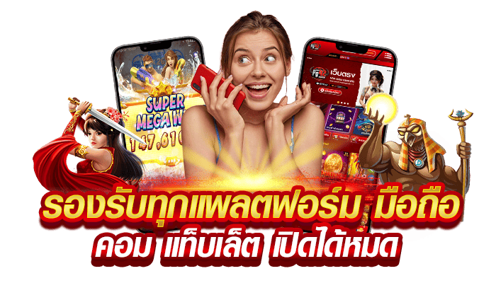 รองรับทุกแพลตฟอร์ม มือถือ คอม แท็บเล็ต เปิดได้หมด