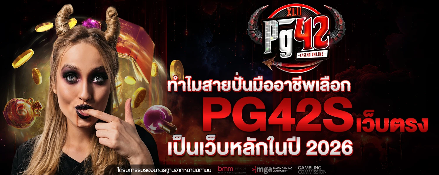 ทำไมสายปั่นมืออาชีพเลือก PG42S เว็บตรง เป็นเว็บหลักในปี 2026